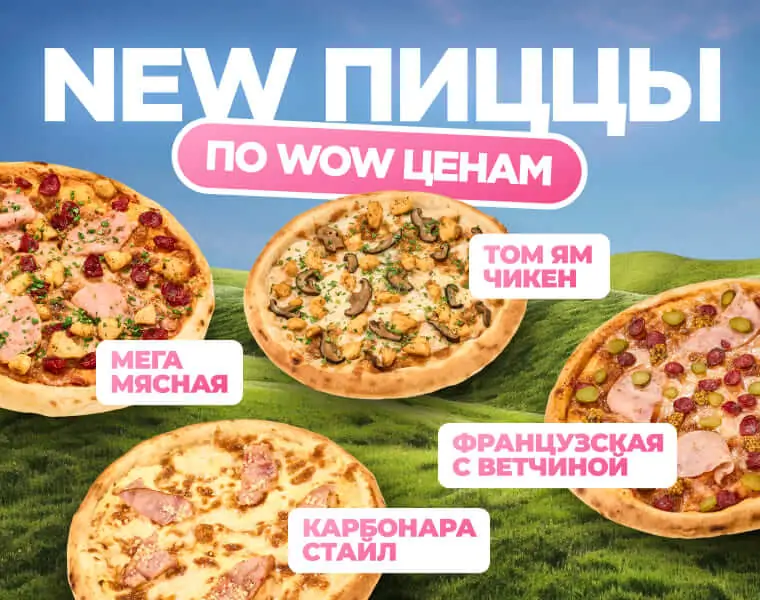 Пицца дешево